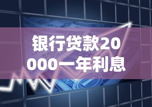 銀行貸款20000一年利息多少：2萬元銀行貸款一年需付多少利息