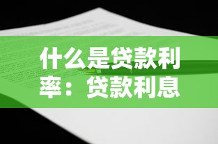 什么是貸款利率：貸款利息如何計(jì)算與確定