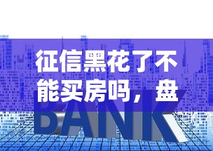 征信黑花了不能買房嗎，盤點五個2025最新16歲可以貸款的平臺