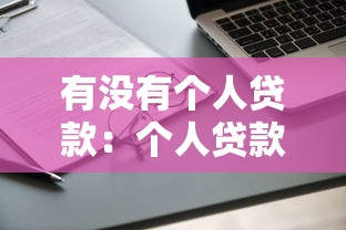 有沒有個人貸款：個人貸款申請條件有哪些