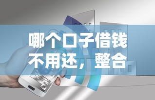 哪個口子借錢不用還，整合5個2025最新2025專門給花戶放款的平臺