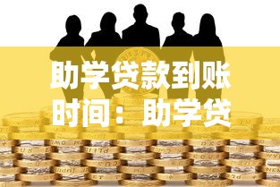 助學貸款到賬時間：助學貸款資金何時發放到位