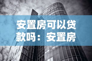 安置房可以貸款嗎：安置房如何申請銀行按揭貸款