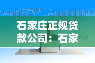 石家莊正規(guī)貸款公司：石家莊如何辨別合法放貸機(jī)構(gòu)
