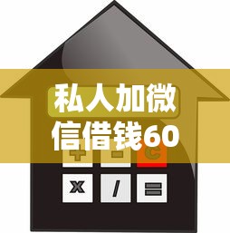私人加微信借錢6000的平臺，總結五個2025最新貸款平臺利息最低