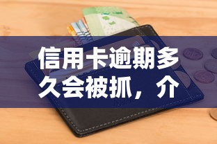 信用卡逾期多久會(huì)被抓，介紹五個(gè)2025最新征信花了網(wǎng)貸平臺(tái)哪些好下款