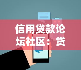 信用貸款論壇社區(qū)：貸款交流平臺有哪些推薦