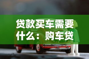 貸款買車需要什么：購車貸款必備條件有哪些