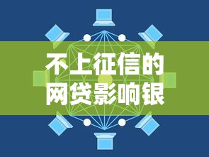 不上征信的網(wǎng)貸影響銀行貸款嗎，推薦五個(gè)2025最新利息低的小額貸款平臺(tái)