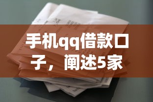手機(jī)qq借款口子，闡述5家2025最新花戶可以借錢的軟件