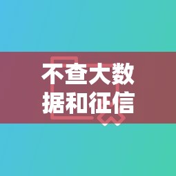 不查大數據和征信的貸款平臺有嗎，梳理5個2025最新大學生貸款平臺