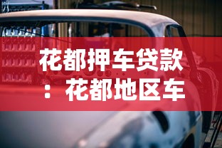 花都押車貸款：花都地區車輛抵押貸款如何辦理