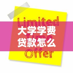 大學學費貸款怎么申請：研究生如何辦理國家助學貸款