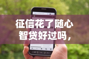 征信花了隨心智貸好過嗎，匯總五個(gè)2025最新貸款年利率低的平臺(tái)