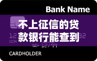 不上征信的貸款銀行能查到嗎：未上征信的網貸銀行能否發現