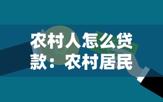 農(nóng)村人怎么貸款：農(nóng)村居民如何申請(qǐng)貸款