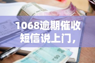 1068逾期催收短信說上門，同城五個2025最新利息低的借錢平臺