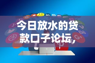 今日放水的貸款口子論壇，分享五個2025最新8個良心網貸平臺