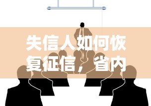 失信人如何恢復征信，省內五個2025最新20歲黑戶借錢平臺秒過小額