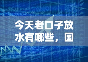 今天老口子放水有哪些，國內五大2025最新不看征信大數據的貸款平臺一定能下款
