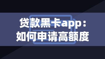 貸款黑卡app：如何申請高額度信用卡借貸平臺