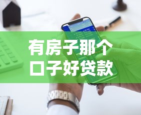 有房子那個口子好貸款，五大2025最新最快的貸款平臺