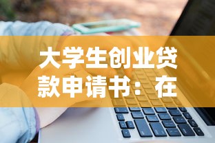 大學生創業貸款申請書：在校生如何申請創業資金扶持