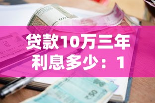 貸款10萬三年利息多少：10萬車貸三年總利息要多少？