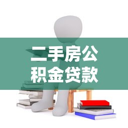 二手房公積金貸款條件：申請二手房公積金貸款需滿足哪些要求