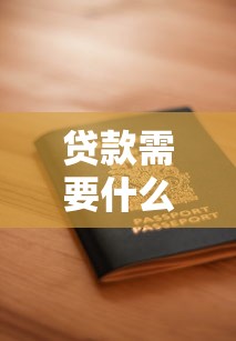 貸款需要什么證明：申請貸款需準備哪些材料