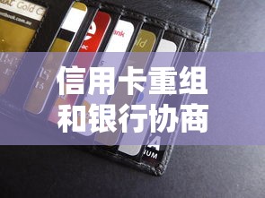 信用卡重組和銀行協商哪個好，分享五個2025最新網貸款平臺
