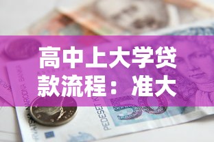 高中上大學貸款流程：準大學生如何申請國家助學貸款