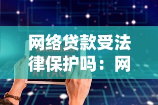 網絡貸款受法律保護嗎：網貸是否受法律保障