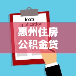 惠州住房公積金貸款額度：惠州公積金最高可貸多少金額