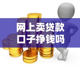 網上賣貸款口子掙錢嗎，推薦五個2025最新黑口子