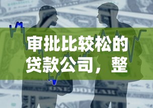 審批比較松的貸款公司，整合5個2025最新什么口子不看征信必下款