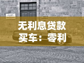 無利息貸款買車：零利率購車方案真的劃算嗎