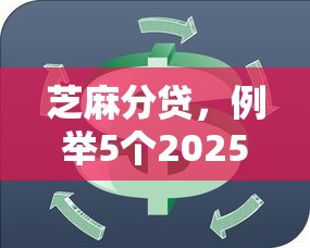 芝麻分貸，例舉5個2025最新什么網貸平臺靠譜