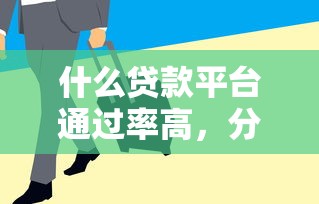 什么貸款平臺通過率高，分享五個2025最新急需用錢征信都黑了大數據分不足有沒有平臺能借