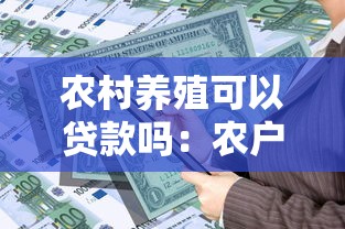 農村養殖可以貸款嗎：農戶如何申請養殖業專項貸款