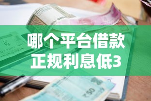 哪個平臺借款正規利息低36期，梳理5個2025最新貸款十大平臺
