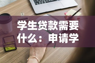 學生貸款需要什么：申請學生貸款需滿足哪些條件