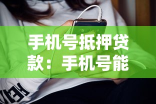 手機號抵押貸款：手機號能作為貸款抵押物嗎