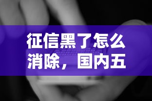 征信黑了怎么消除，國(guó)內(nèi)五大2025最新不看征信的網(wǎng)貸平臺(tái)最容易通過(guò)的