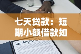 七天貸款：短期小額借款如何快速申請