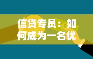 信貸專員：如何成為一名優秀貸款顧問