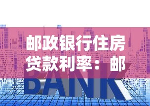 郵政銀行住房貸款利率：郵儲銀行2025房貸利率最新政策