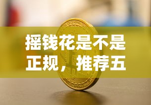 搖錢花是不是正規，推薦五個2025最新網貸平臺比較容易通過的