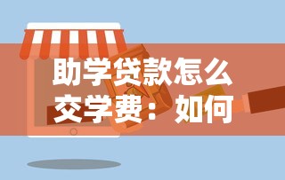 助學貸款怎么交學費：如何用助學貸款支付學校費用