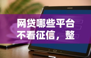 網貸哪些平臺不看征信，整理五個2025最新貸款平臺好貸款